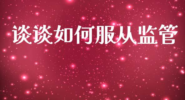 谈谈如何服从监管_https://cj002.lansai.wang_股市问答_第1张