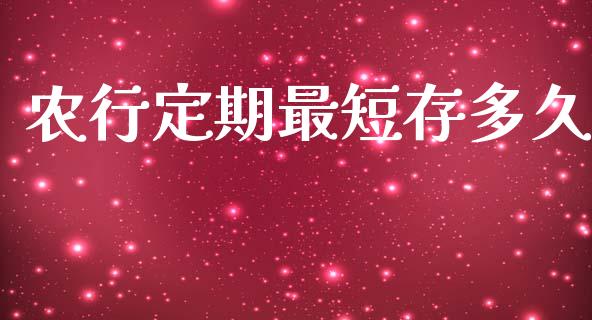 农行定期最短存多久_https://cj002.lansai.wang_理财问答_第1张