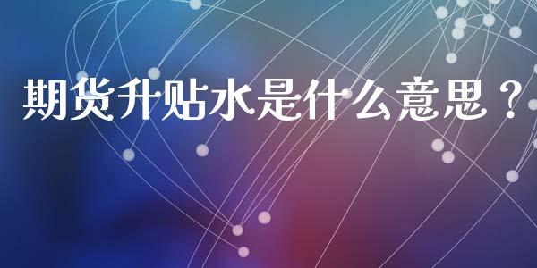 期货升贴水是什么意思？_https://cj002.lansai.wang_期货问答_第1张