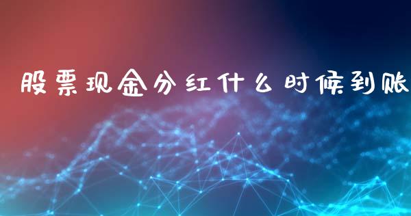 股票现金分红什么时候到账_https://cj002.lansai.wang_财经百问_第1张