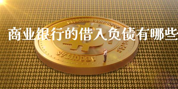 商业银行的借入负债有哪些_金融问答_第1张_财经百问网 商业银行的借入负债有哪些_https://cj002.lansai.wang_金融问答_第1张