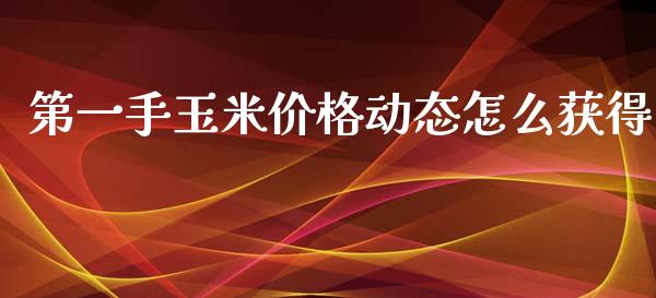 第一手玉米价格动态怎么获得_期货问答_第1张_财经百问网 第一手玉米价格动态怎么获得_https://cj002.lansai.wang_期货问答_第1张