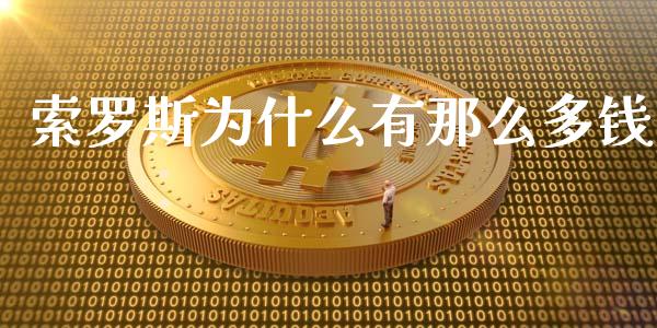 索罗斯为什么有那么多钱_https://cj002.lansai.wang_保险问答_第1张