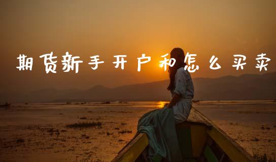 期货新手开户和怎么买卖_https://cj002.lansai.wang_期货问答_第1张