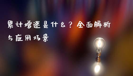 累计增速是什么？全面解析与应用场景_https://cj002.lansai.wang_保险问答_第1张