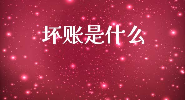 坏账是什么_https://cj002.lansai.wang_会计问答_第1张