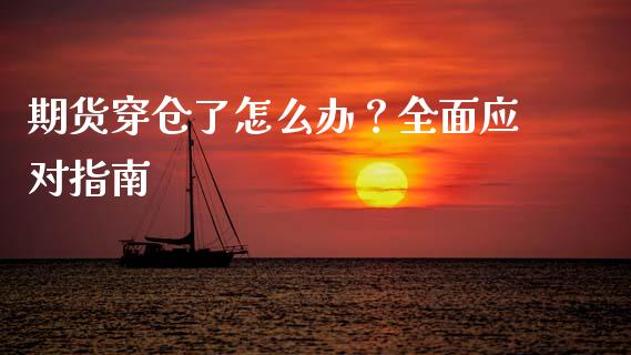 期货穿仓了怎么办？全面应对指南_https://cj002.lansai.wang_财经百问_第1张