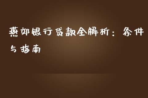 燕郊银行贷款全解析：条件与指南_https://cj002.lansai.wang_会计问答_第1张