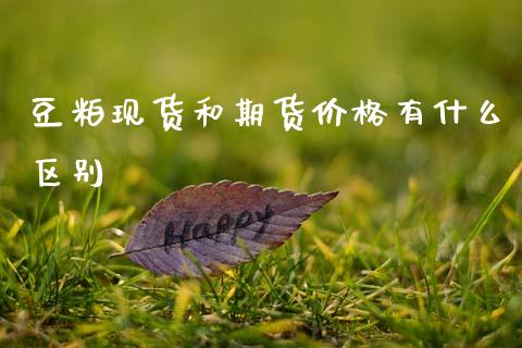 豆粕现货和期货价格有什么区别_https://cj002.lansai.wang_会计问答_第1张