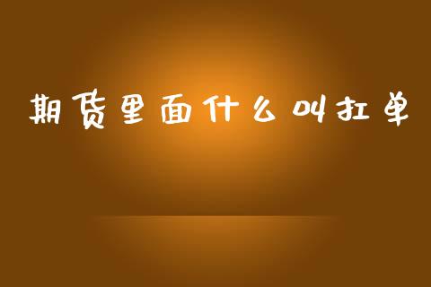 期货里面什么叫扛单_期货问答_第1张_财经百问网 期货里面什么叫扛单_https://cj002.lansai.wang_期货问答_第1张