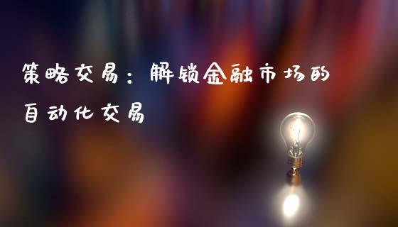 策略交易:解锁金融市场的自动化交易_会计问答_第1张_财经百问网 策略交易:解锁金融市场的自动化交易_https://cj002.lansai.wang_会计问答_第1张