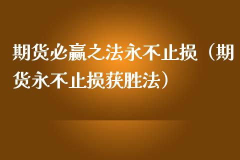 期货必赢之法永不止损(期货永不止损获胜法)_财经百问_第1张_财经百问网 期货必赢之法永不止损(期货永不止损获胜法)_https://cj002.lansai.wang_财经百问_第1张