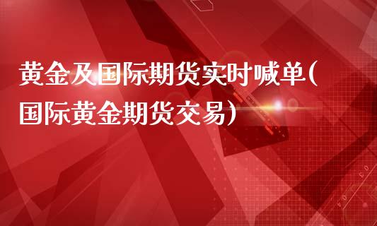 黄金及国际期货实时喊单(国际黄金期货交易)_保险问答_第1张_财经百问网 黄金及国际期货实时喊单(国际黄金期货交易)_https://cj002.lansai.wang_保险问答_第1张