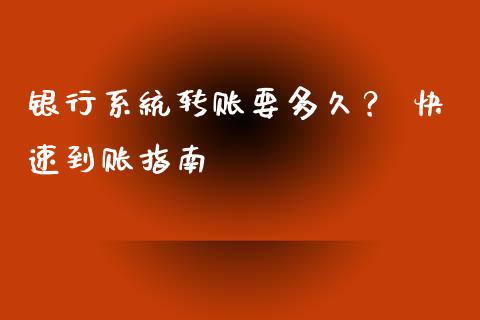 银行系统转账要多久？ 快速到账指南_https://cj002.lansai.wang_期货问答_第1张