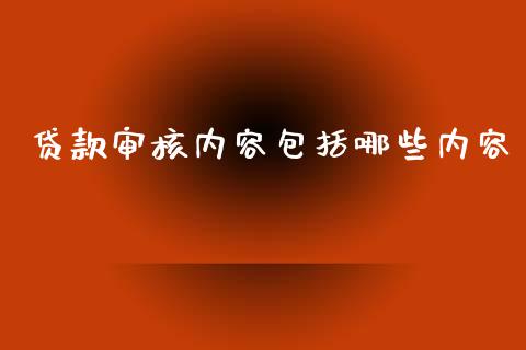 贷款审核内容包括哪些内容_https://cj002.lansai.wang_股市问答_第1张