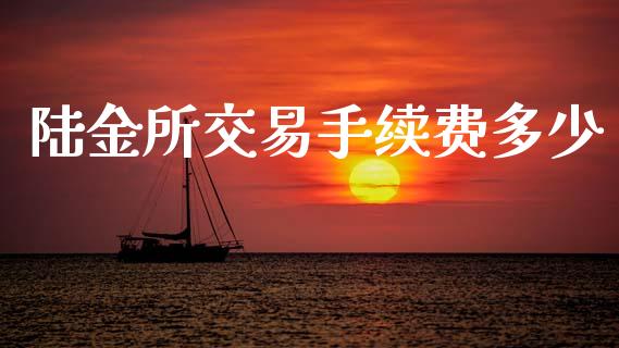 陆金所交易手续费多少_https://cj002.lansai.wang_理财问答_第1张