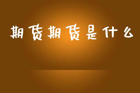 期货期货是什么_https://cj002.lansai.wang_保险问答_第1张