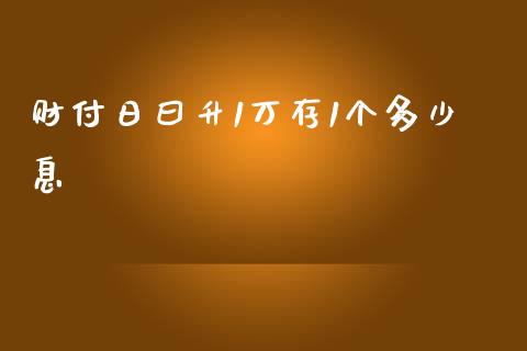 财付日曰升1万存1个多少息_https://cj002.lansai.wang_金融问答_第1张