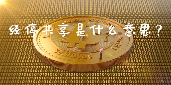 经停共享是什么意思?_财经百问_第1张_财经百问网 经停共享是什么意思?_https://cj002.lansai.wang_财经百问_第1张