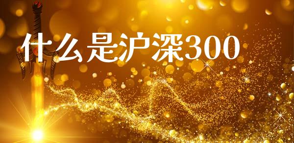 什么是沪深300_财经百问_第1张_财经百问网 什么是沪深300_https://cj002.lansai.wang_财经百问_第1张
