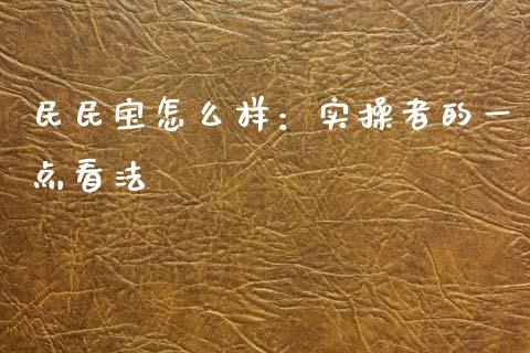 民民宝怎么样：实操者的一点看法_https://cj002.lansai.wang_财经百问_第1张