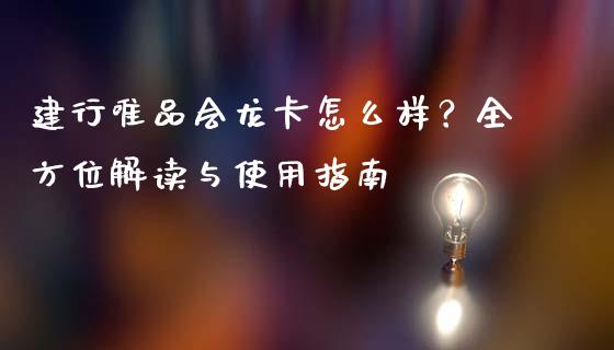 建行唯品会龙卡怎么样？全方位解读与使用指南_https://cj002.lansai.wang_保险问答_第1张
