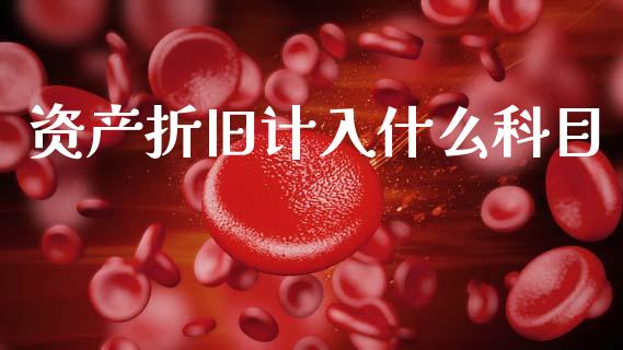 资产折旧计入什么科目_https://cj002.lansai.wang_会计问答_第1张