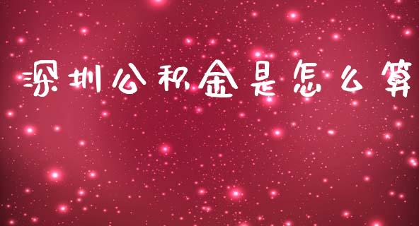 深圳公积金是怎么算_https://cj002.lansai.wang_保险问答_第1张