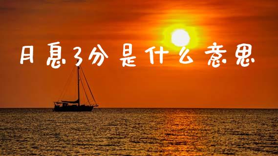 月息3分是什么意思_财经问答_第1张_财经百问网 月息3分是什么意思_https://cj002.lansai.wang_财经问答_第1张