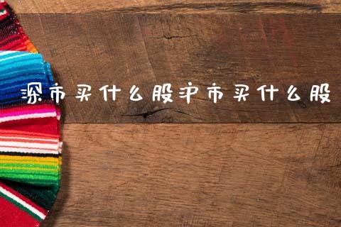 深市买什么股沪市买什么股_财经问答_第1张_财经百问网 深市买什么股沪市买什么股_https://cj002.lansai.wang_财经问答_第1张