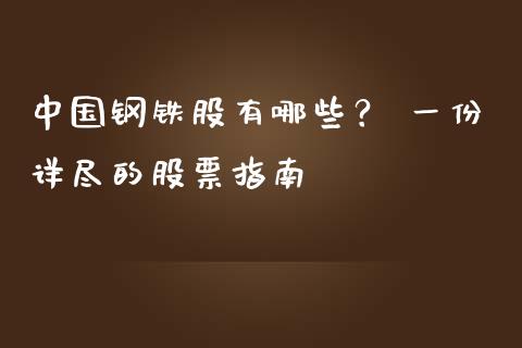 中国钢铁股有哪些？ 一份详尽的股票指南_https://cj002.lansai.wang_理财问答_第1张