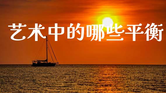 艺术中的哪些平衡_https://cj002.lansai.wang_股市问答_第1张