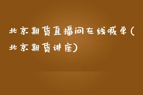 北京期货直播间在线喊单(北京期货讲座)_财经百问_第1张_财经百问网 北京期货直播间在线喊单(北京期货讲座)_https://cj002.lansai.wang_财经百问_第1张