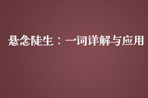 悬念陡生：一词详解与应用_https://cj002.lansai.wang_会计问答_第1张