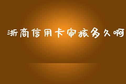 浙商信用卡审核多久啊_https://cj002.lansai.wang_理财问答_第1张