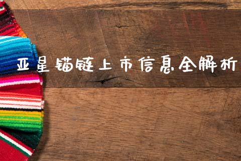 亚星锚链上市信息全解析_https://cj002.lansai.wang_财经百问_第1张