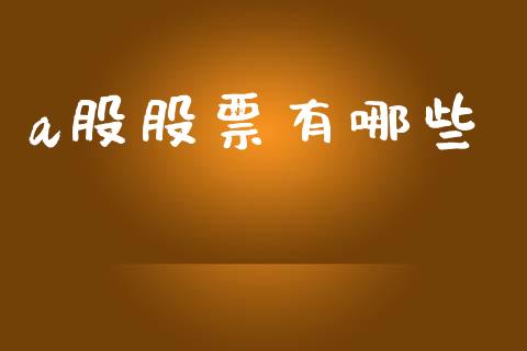 a股股票有哪些_会计问答_第1张_财经百问网 a股股票有哪些_https://cj002.lansai.wang_会计问答_第1张