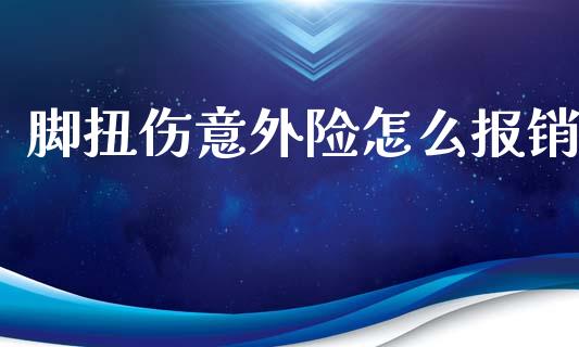 脚扭伤意外险怎么报销_https://cj002.lansai.wang_保险问答_第1张