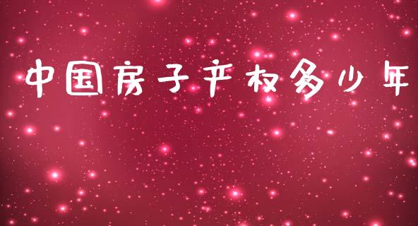中国房子产权多少年_https://cj002.lansai.wang_理财问答_第1张