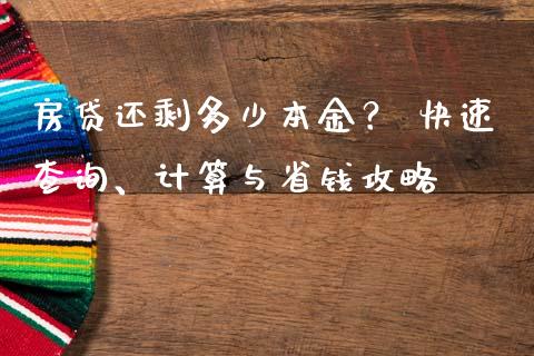 房贷还剩多少本金？ 快速查询、计算与省钱攻略_https://cj002.lansai.wang_金融问答_第1张