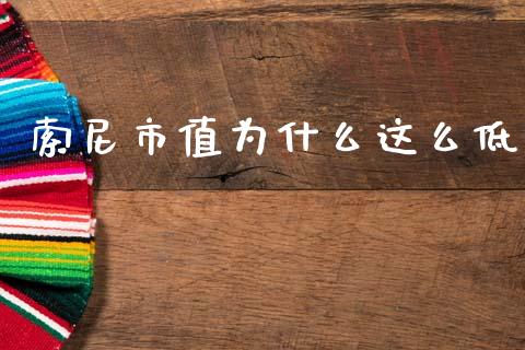 索尼市值为什么这么低_https://cj002.lansai.wang_金融问答_第1张