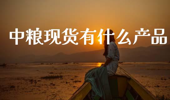 中粮现货有什么产品_财经百问_第1张_财经百问网 中粮现货有什么产品_https://cj002.lansai.wang_财经百问_第1张