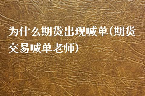 为什么期货出现喊单(期货交易喊单老师)_财经百问_第1张_财经百问网 为什么期货出现喊单(期货交易喊单老师)_https://cj002.lansai.wang_财经百问_第1张
