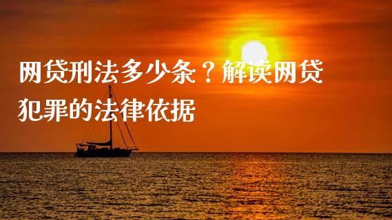 网贷刑法多少条？解读网贷犯罪的法律依据_https://cj002.lansai.wang_股市问答_第1张