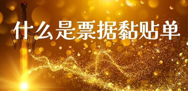 什么是票据黏贴单_https://cj002.lansai.wang_会计问答_第1张