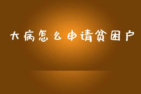 大病怎么申请贫困户_https://cj002.lansai.wang_保险问答_第1张