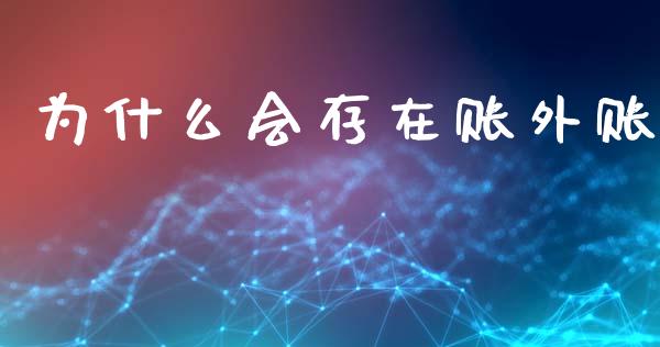 为什么会存在账外账_https://cj002.lansai.wang_会计问答_第1张