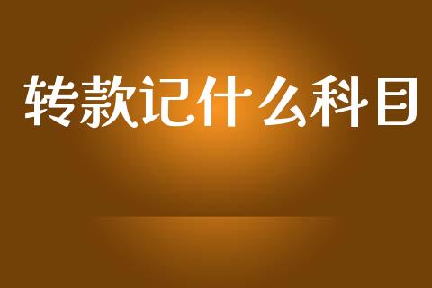 转款记什么科目_https://cj002.lansai.wang_会计问答_第1张