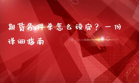 期货条件单怎么设定？一份详细指南_https://cj002.lansai.wang_财经问答_第1张