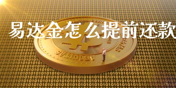 易达金怎么提前还款_https://cj002.lansai.wang_金融问答_第1张